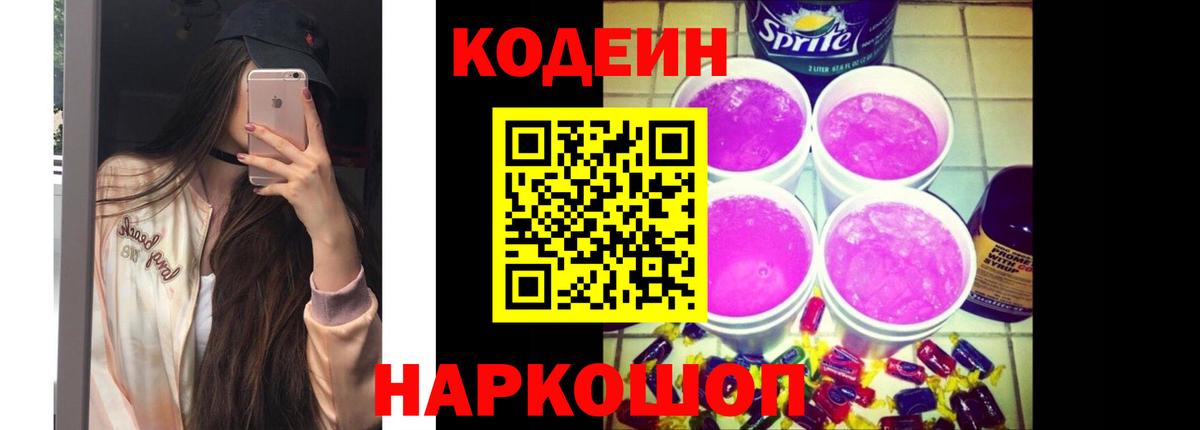 Кодеин Purple Drank  Вход с VPN  Брянск  Codein Purple Drank 